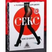 Эротическая игра для двоих  Секс, как в кино - Сима-Ленд - купить с доставкой в Стерлитамаке