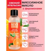 Массажное масло Sexy Sweet Fresh Orange с ароматом апельсина и феромонами - 75 мл. - Биоритм - купить с доставкой в Стерлитамаке