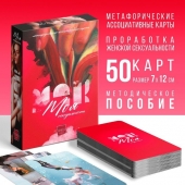 Метафорические ассоциативные карты «Моя сексуальность» - Сима-Ленд - купить с доставкой в Стерлитамаке