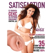 Мастурбатор-вагина Satisfaction Magazine №35 - Lola Games - в Стерлитамаке купить с доставкой