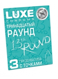 Презервативы с точками  Тринадцатый раунд  - 3 шт. - Luxe - купить с доставкой в Стерлитамаке