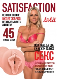 Мастурбатор-вагина Satisfaction Magazine №45 - Lola Games - в Стерлитамаке купить с доставкой