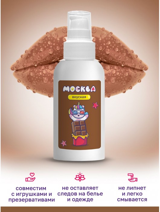 Универсальная смазка с ароматом шоколада  Москва Вкусная  - 100 мл. - Москва - купить с доставкой в Стерлитамаке