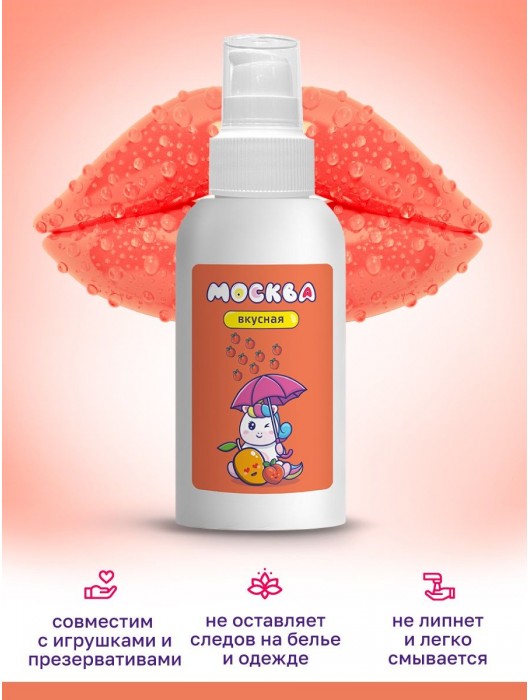 Универсальная смазка с ароматом персика и манго  Москва Вкусная  - 100 мл. - Москва - купить с доставкой в Стерлитамаке