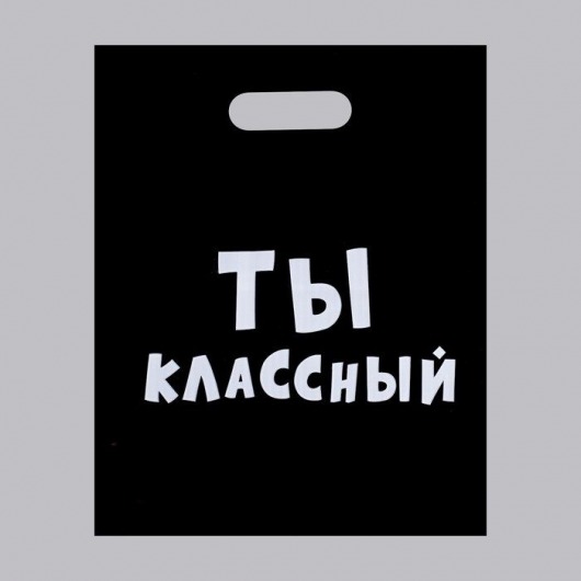 Пакет «Ты классный» - 31 х 40 см. - Сима-Ленд - купить с доставкой в Стерлитамаке