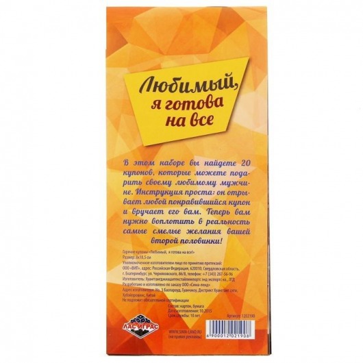 Горячие купоны - Любимый, я готова на все - Сима-Ленд - купить с доставкой в Стерлитамаке